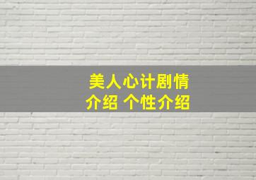 美人心计剧情介绍 个性介绍